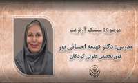 سپتیک آرتریت - دکتر فهیمه احسانی پور